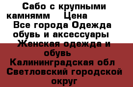 Сабо с крупными камнямм. › Цена ­ 7 000 - Все города Одежда, обувь и аксессуары » Женская одежда и обувь   . Калининградская обл.,Светловский городской округ 